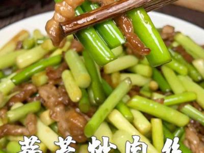 蒜苔炒肉絲的做法-家常味炒菜譜