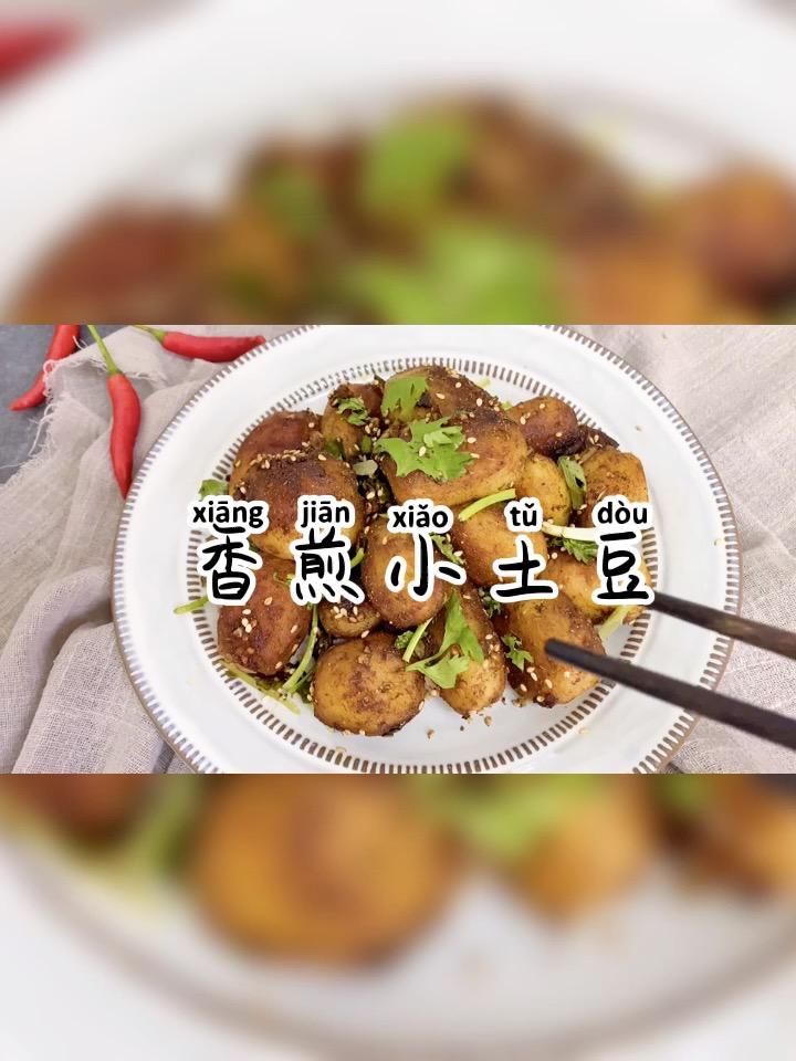 外脆里糯，秒殺路邊攤的香煎小土豆的做法-其它口味煎菜譜