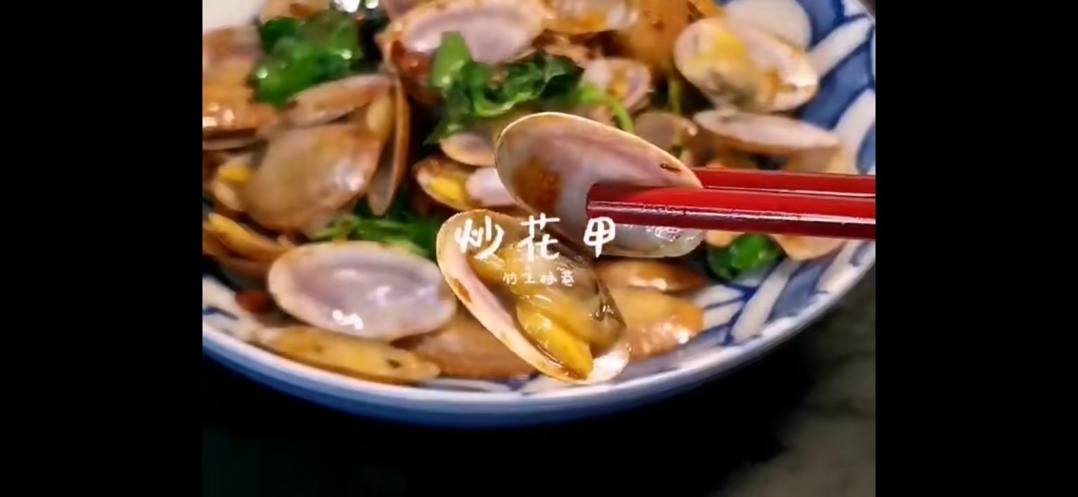 炒花甲的做法-咸鮮味炒菜譜