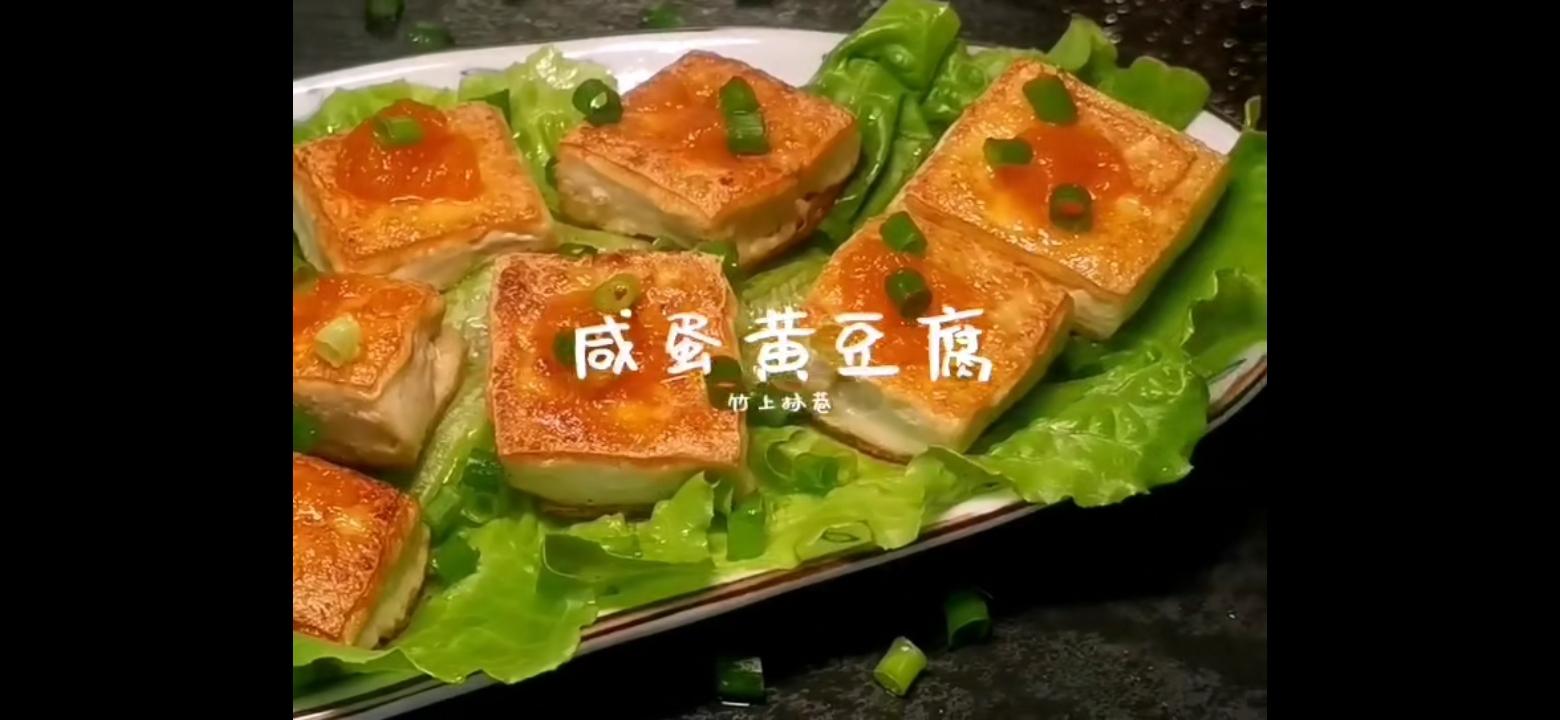 咸蛋黃豆腐的做法-咸鮮味煎菜譜