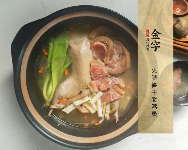 火腿筍干老鴨煲的做法-家常味燉菜譜
