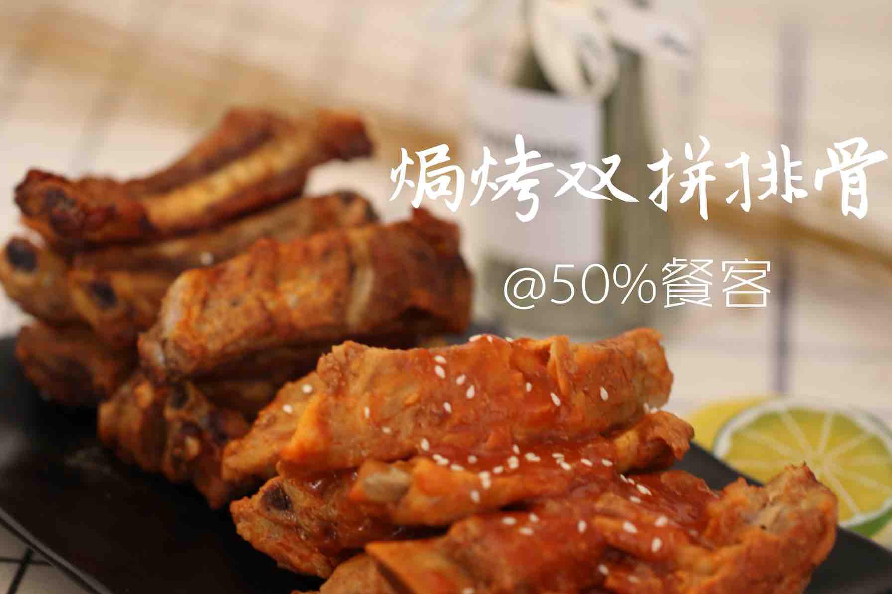 雙拼焗烤排骨的做法-咸鮮味烤菜譜