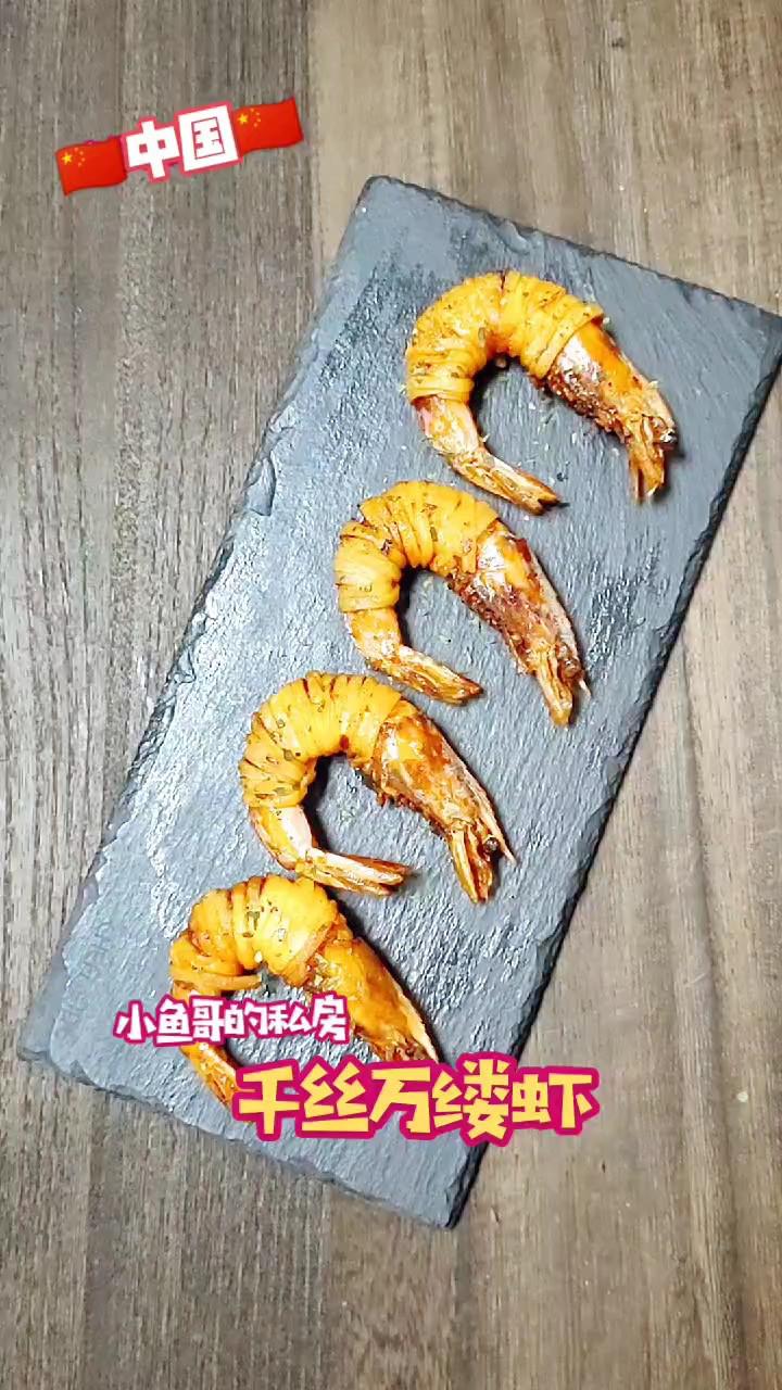 千絲萬縷蝦的做法-家常味炸菜譜