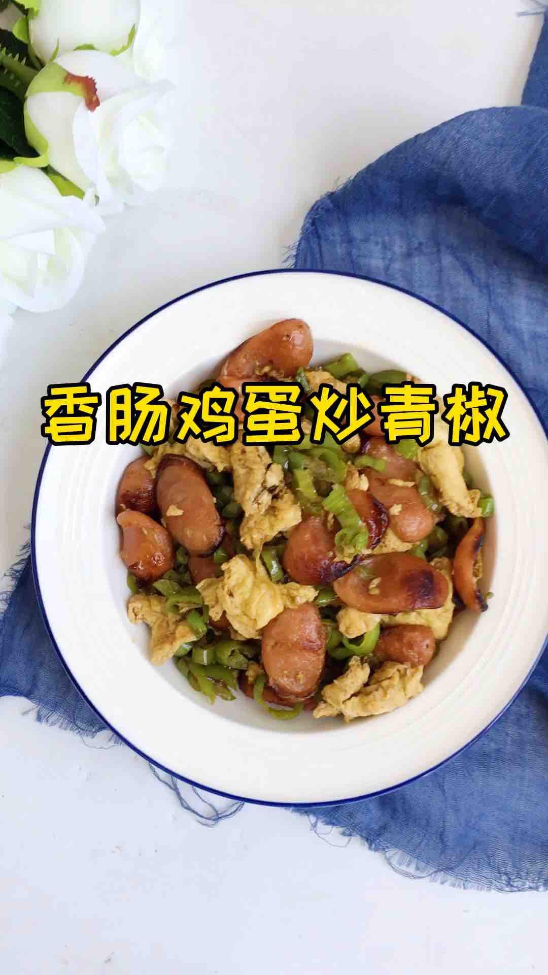 香腸雞蛋炒青椒的做法-香辣味炒菜譜