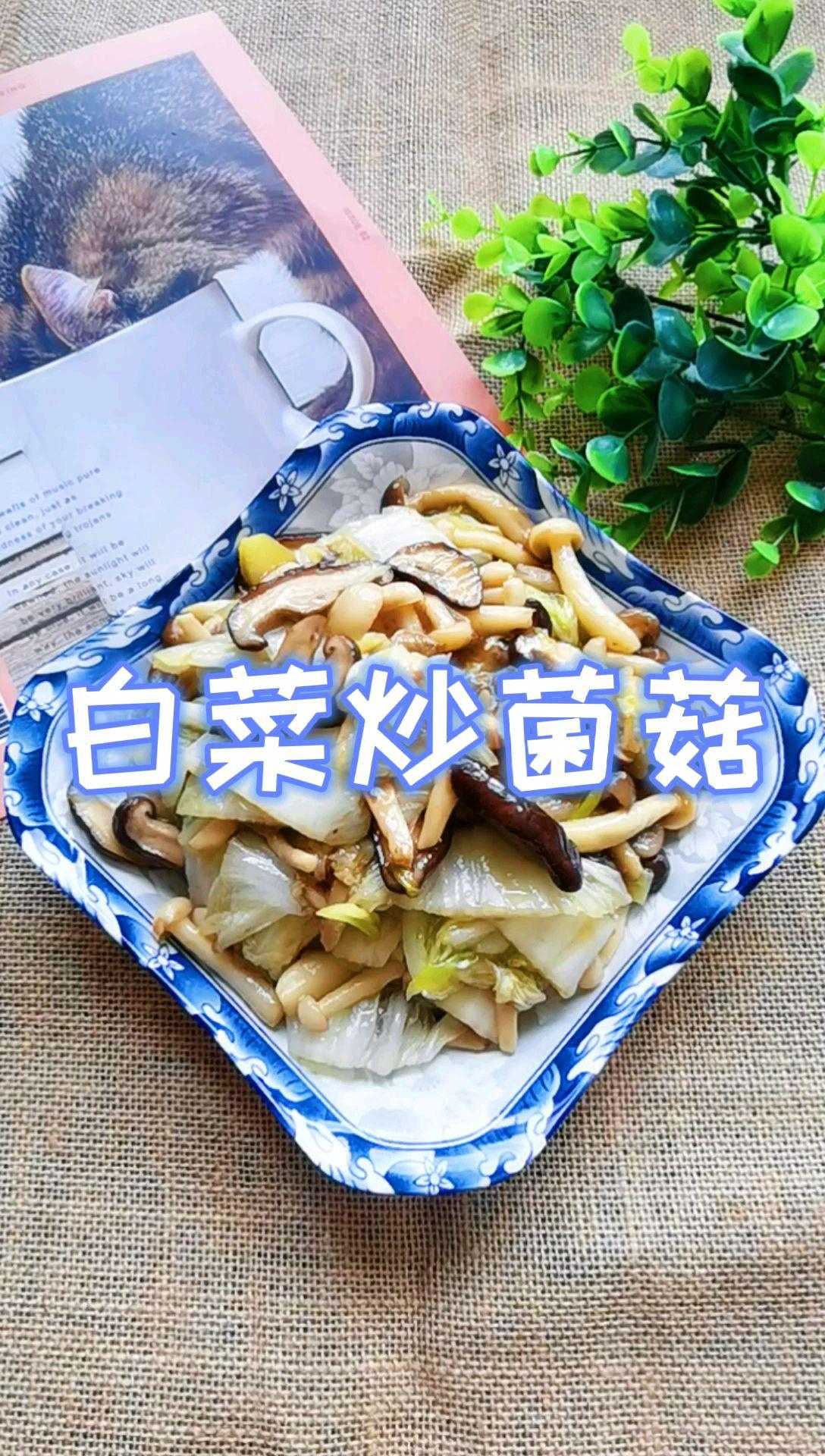吃百菜不如吃白菜，白菜炒蘑菇，鮮美脆嫩又下飯的做法-咸鮮味炒菜譜