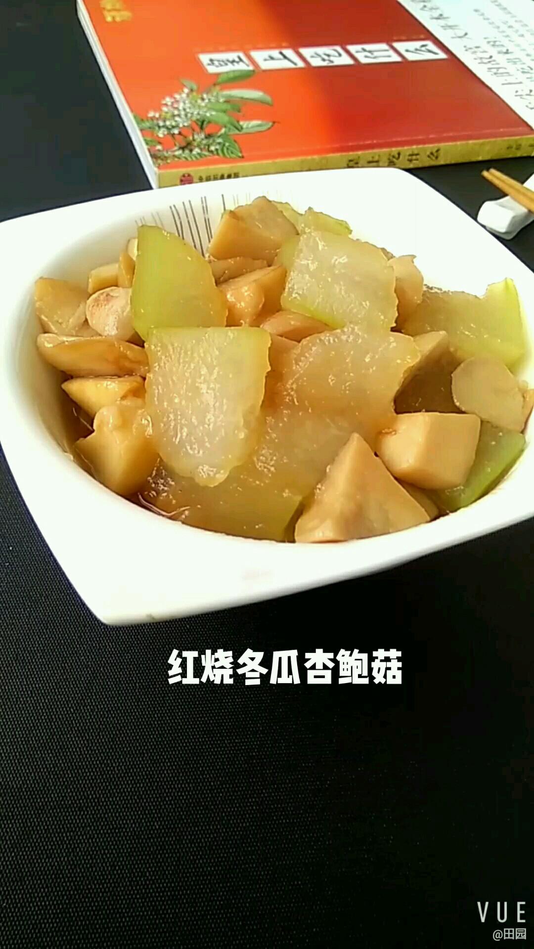 紅燒冬瓜杏鮑菇的做法-咸鮮味燒菜譜