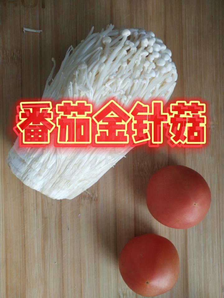 番茄金針菇的做法-酸甜味煮菜譜