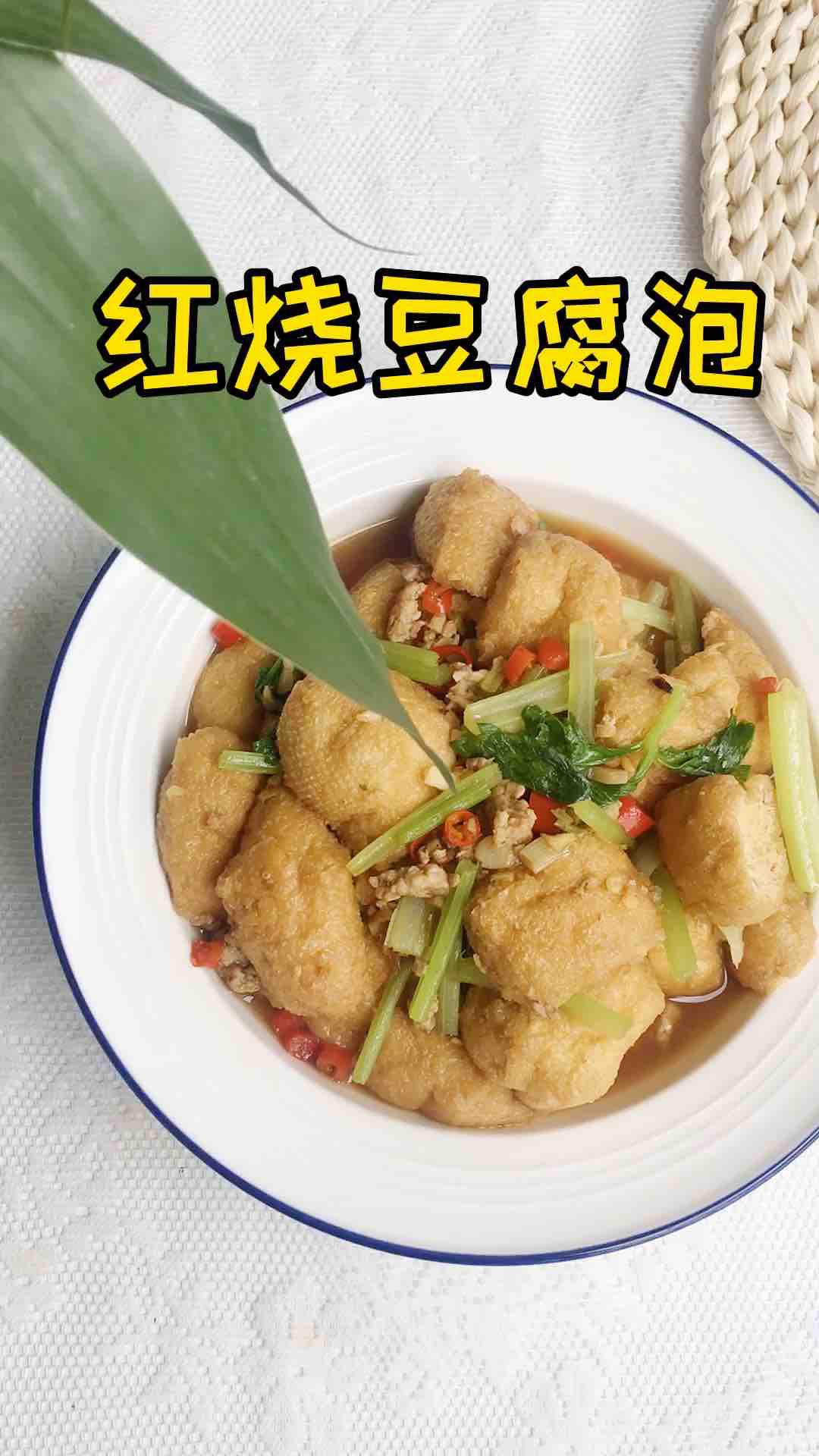 紅燒豆腐泡的做法-家常味燒菜譜