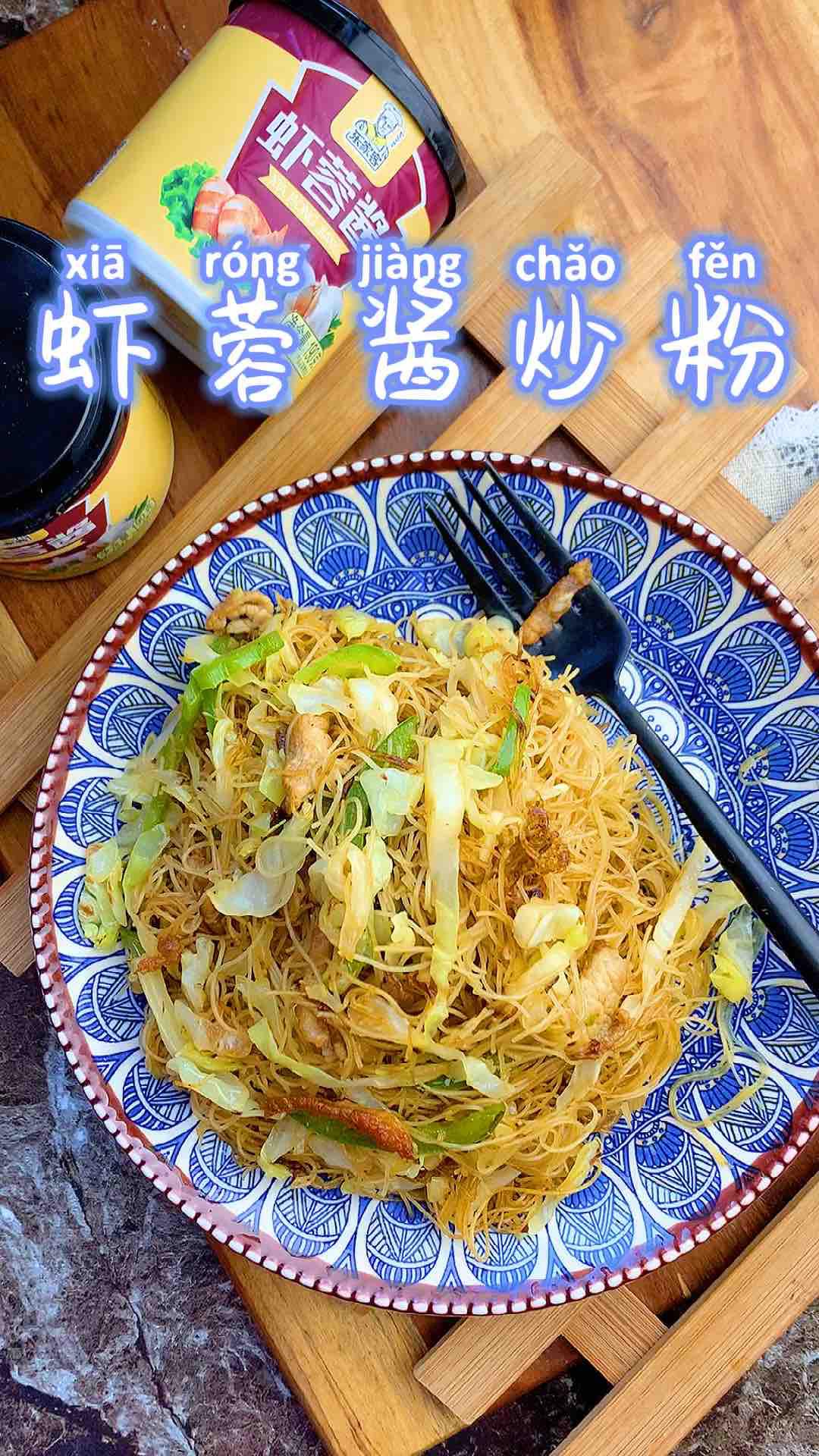 蝦蓉醬炒粉的做法-家常味炒菜譜