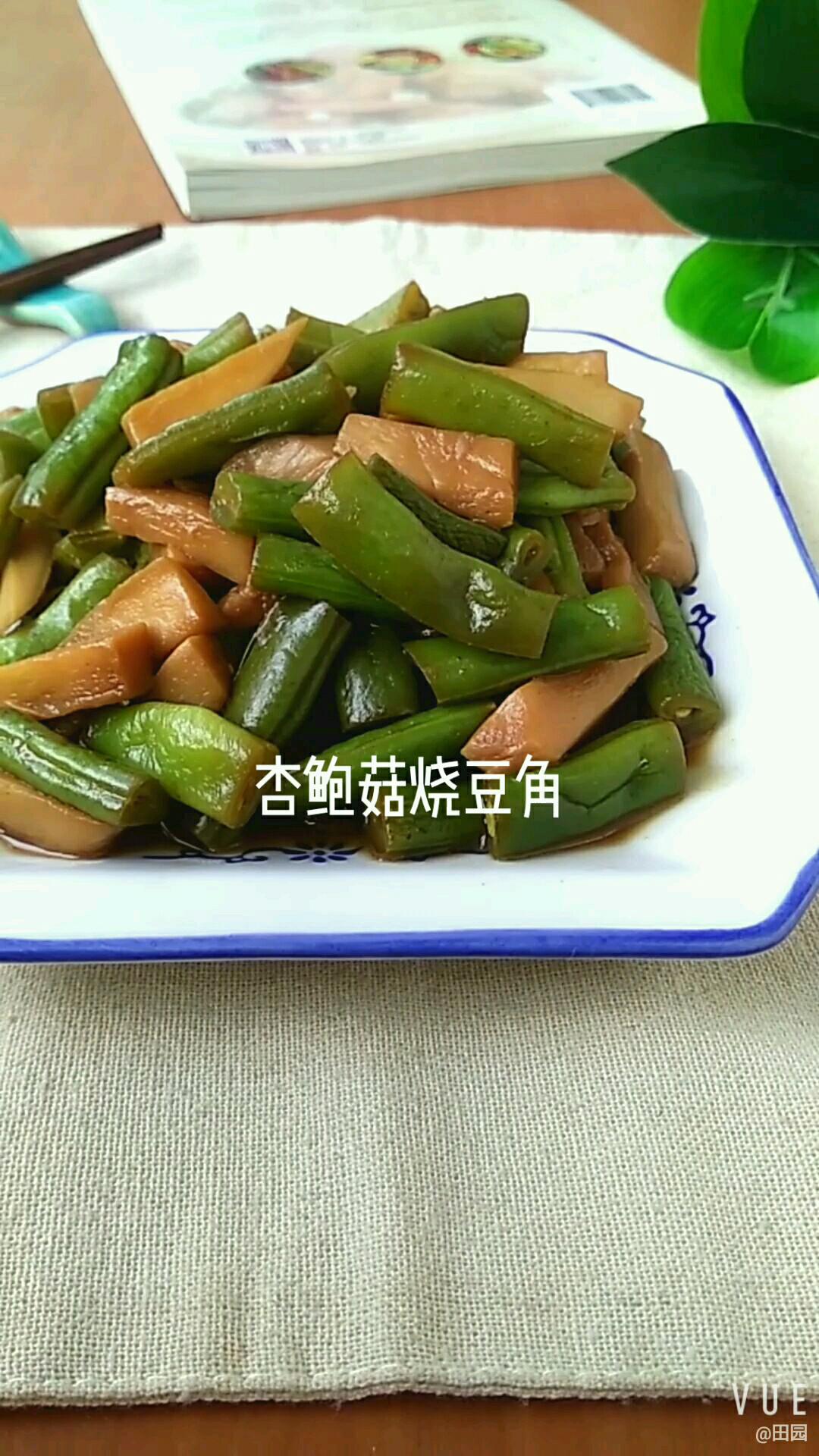 杏鮑菇燒豆角的做法-家常味燒菜譜