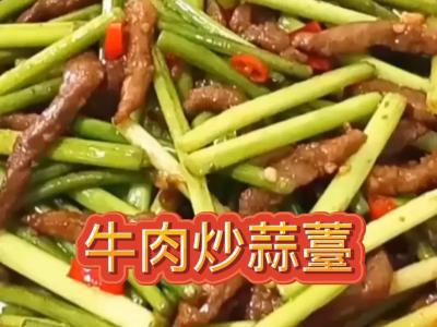 牛肉炒蒜薹的作法-家常味炒菜譜