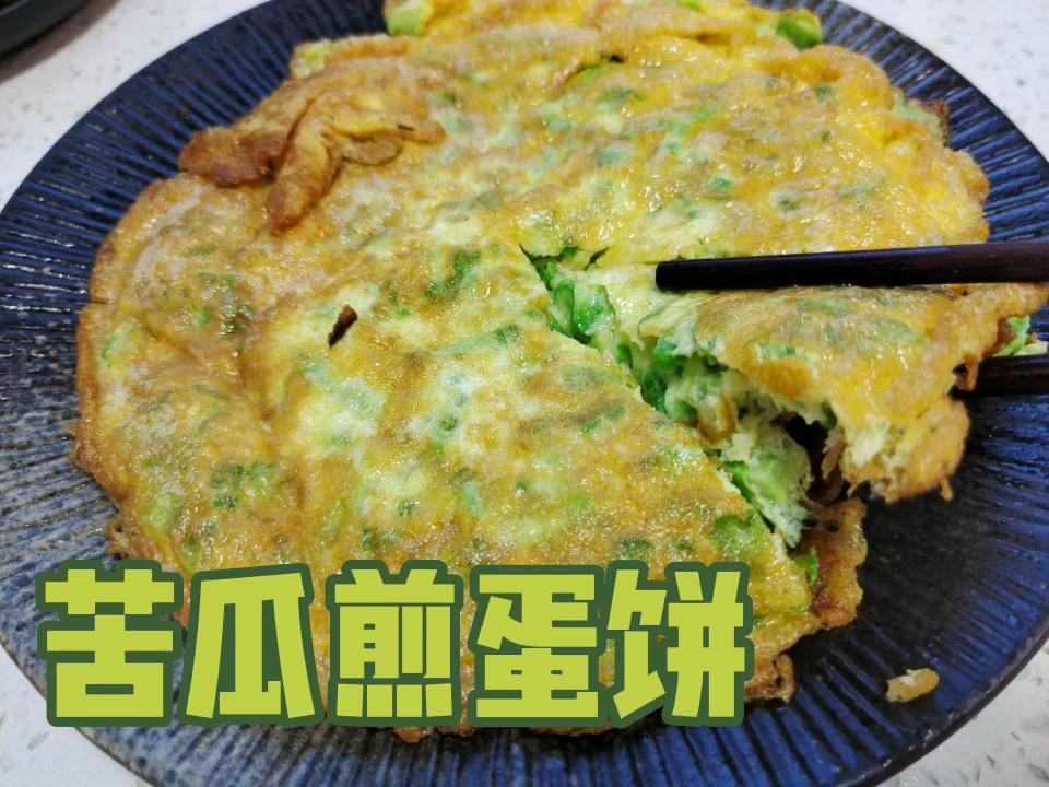 清熱去火苦瓜雞蛋餅的做法-咸鮮味煎菜譜