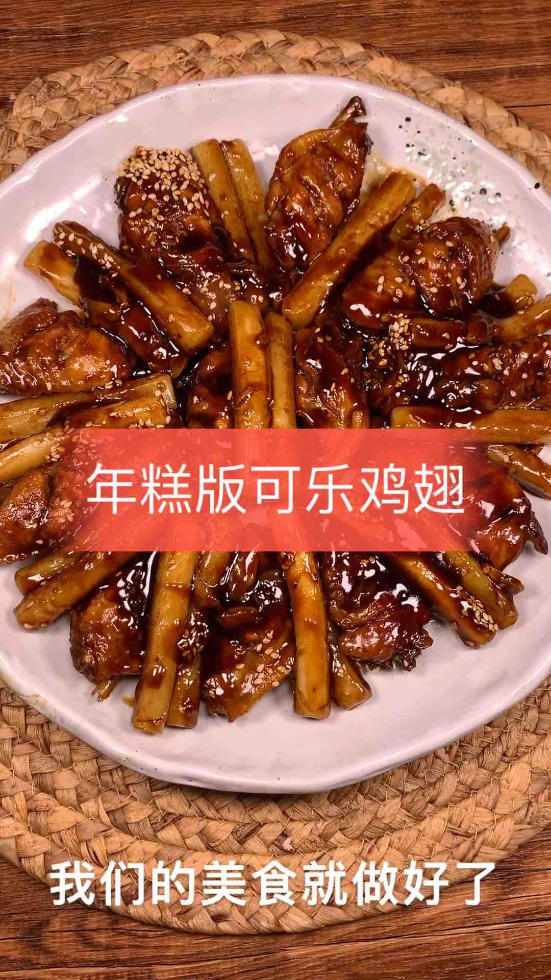 年糕可樂雞翅的做法-甜味煮菜譜