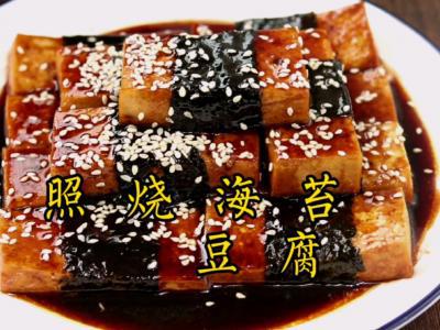 照燒海苔豆腐的做法-咸鮮味燒食譜