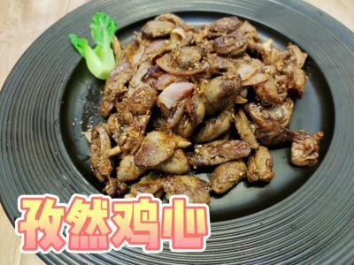 干香孜然雞心的作法-家常味炒菜譜