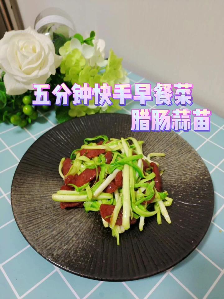 五分鐘快手早餐菜-臘腸蒜苗的做法-咸鮮味炒菜譜