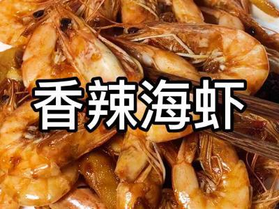 麻辣海蝦的做法-咸鮮味炒菜譜