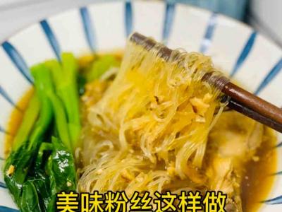 快手粉絲那樣煲，誰還叫外賣？美味又簡單的作法-咸鮮味煮食譜