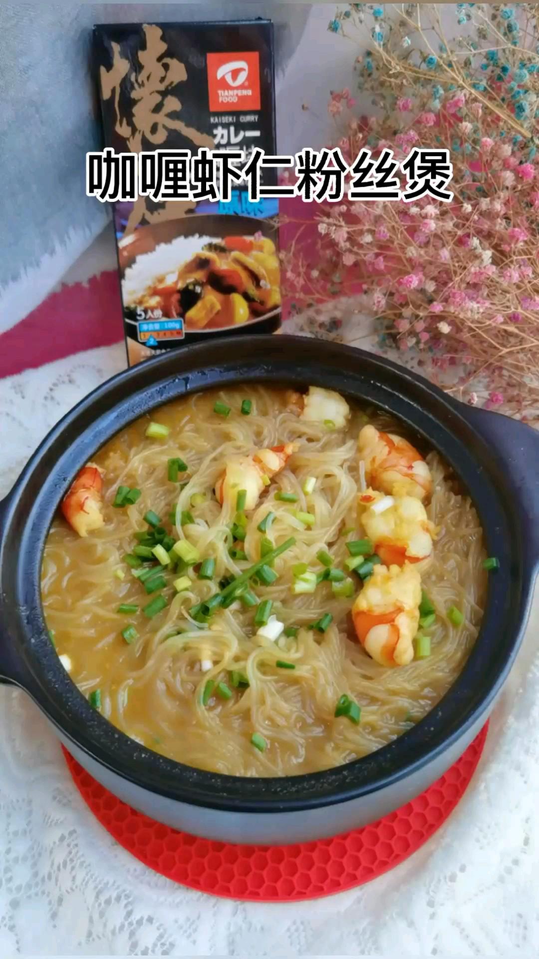 咖喱蝦仁粉絲煲的做法-咸鮮味煮菜譜