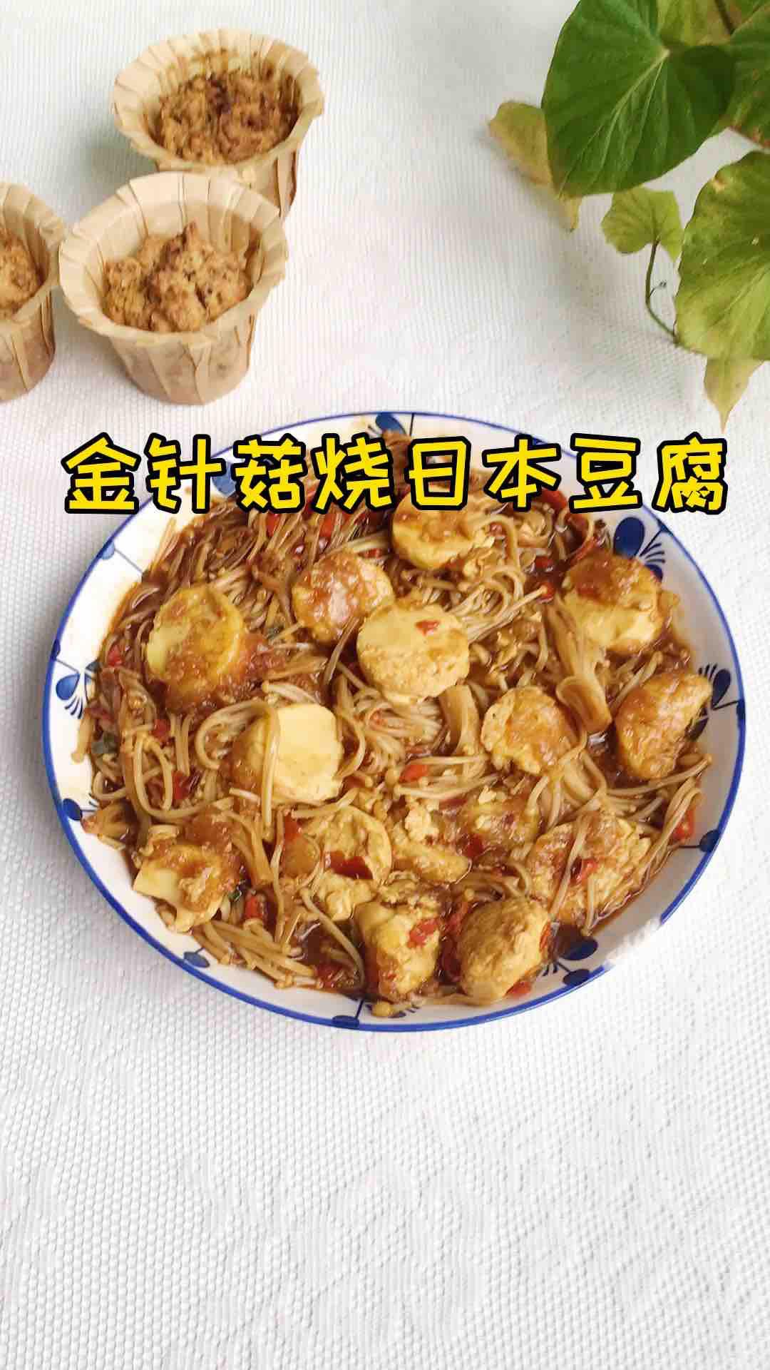 金針菇燒日本豆腐的做法-家常味煮菜譜