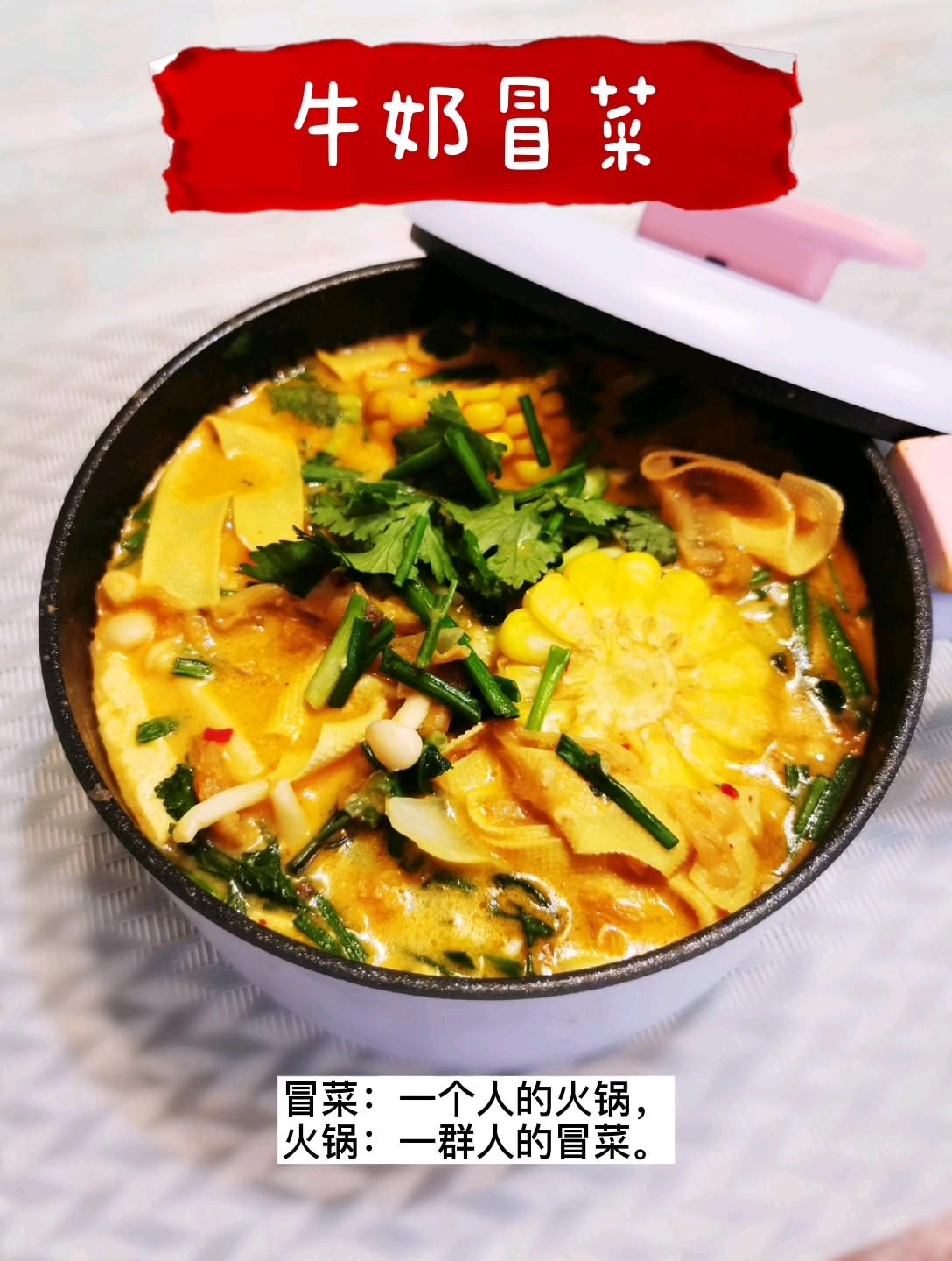 牛奶冒菜，一個人有儀式感的火鍋的做法-奶香味煮菜譜