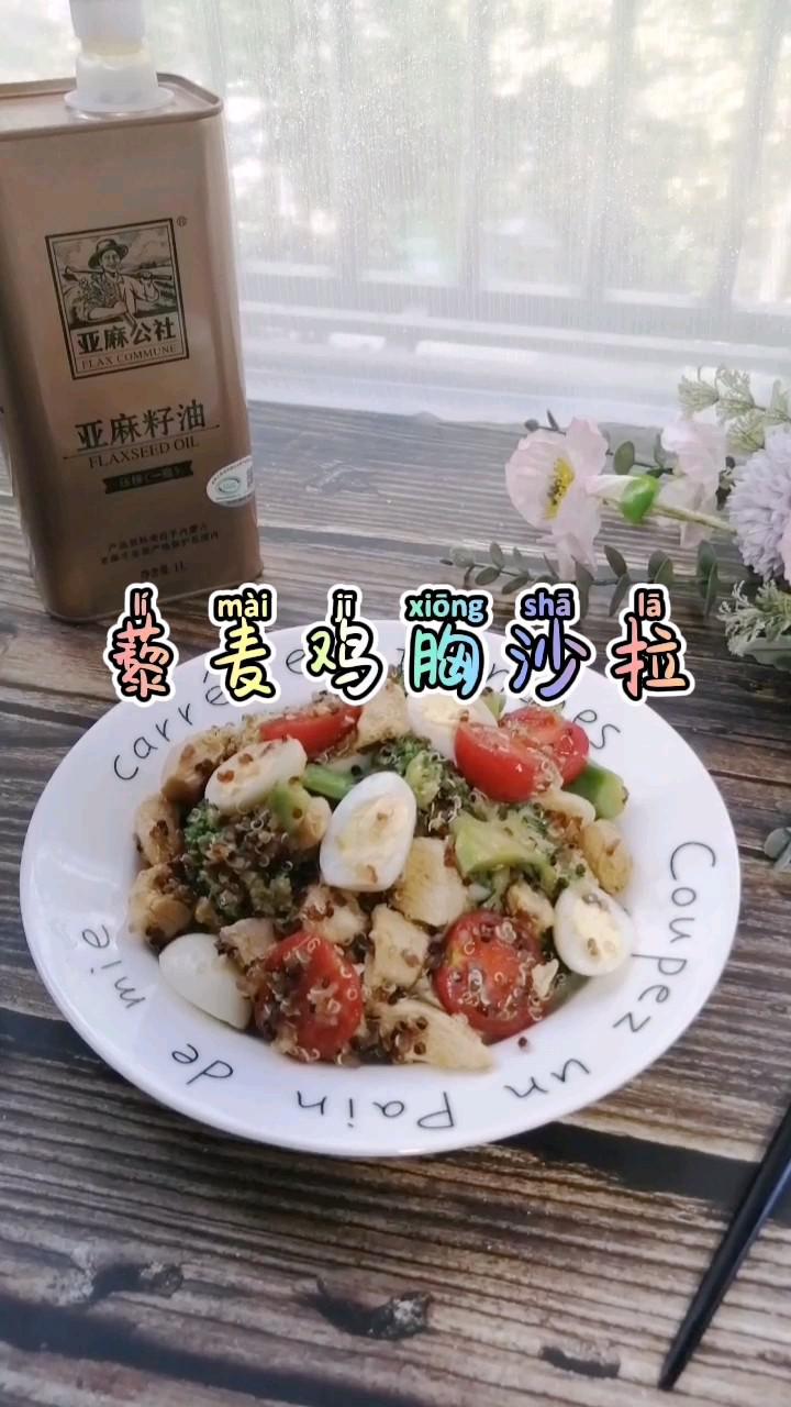 藜麥雞胸沙拉的做法-家常味拌菜譜