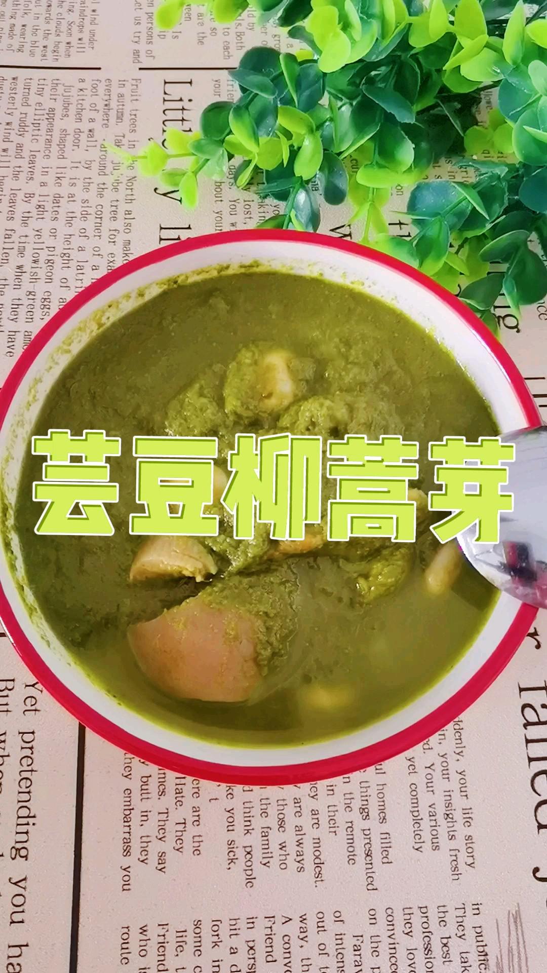 東北內(nèi)蒙特色家常美食－蕓豆柳蒿芽，春天囤地野菜秋冬來解饞的做法-苦香味煮菜譜