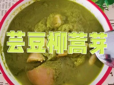 東北內蒙特色家常美食－蕓豆柳蒿芽，春天囤地野菜秋冬來解饞的做法-苦香味煮菜譜