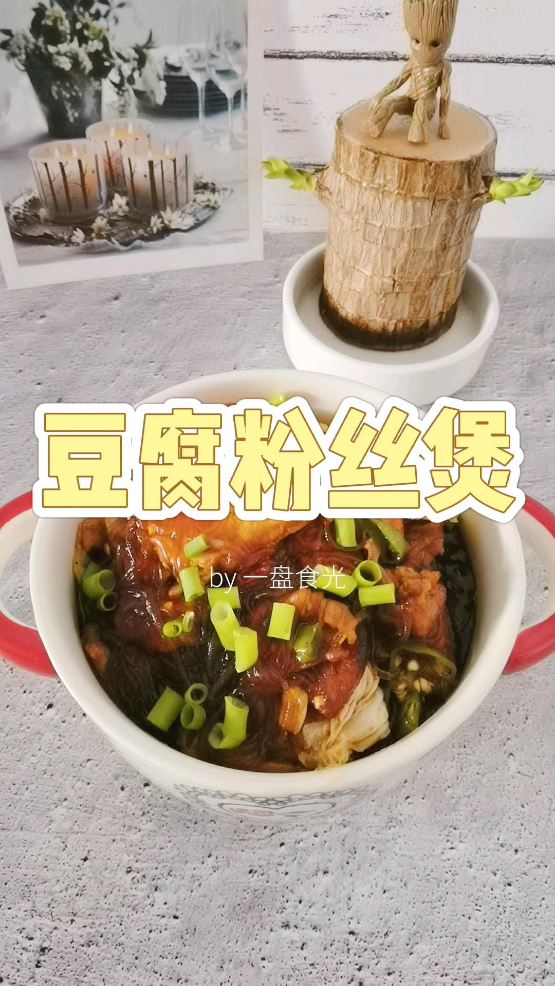 冬日暖胃家常菜－豆腐粉絲煲，葷素搭配，經(jīng)濟實惠又美味的做法-咸鮮味炒菜譜