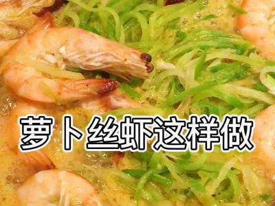 蘿卜絲蝦的做法-咸鮮味炒菜譜