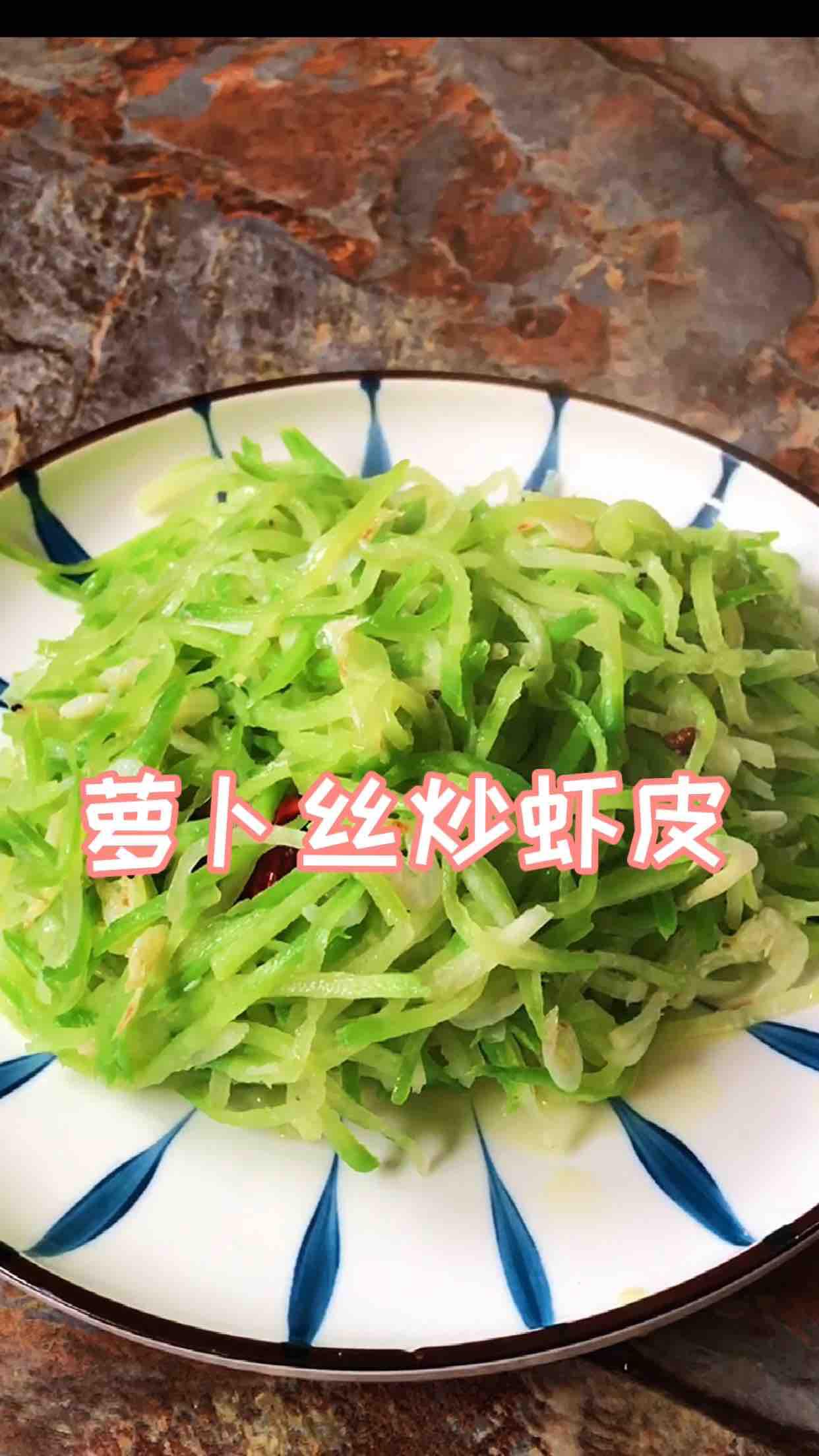 蘿卜絲炒蝦皮的做法-家常味炒菜譜