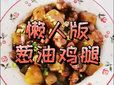 懶人版蔥油雞腿，做法簡單，鮮嫩多汁超下飯的做法-咸鮮味燉菜譜