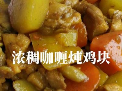 冬季，這菜燉1鍋，熱乎養分足好味道的做法-咖喱味燉菜譜