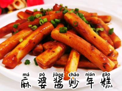 呷哺呷哺臺式XO麻婆醬炒年糕，停不下來的美味的做法-香辣味炒菜譜