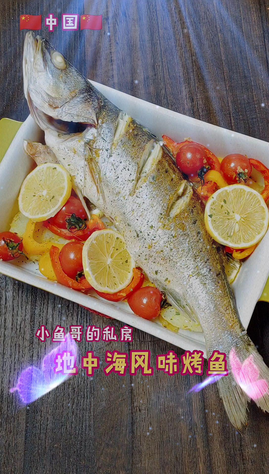 地中海風味烤魚的做法-其它口味烤菜譜