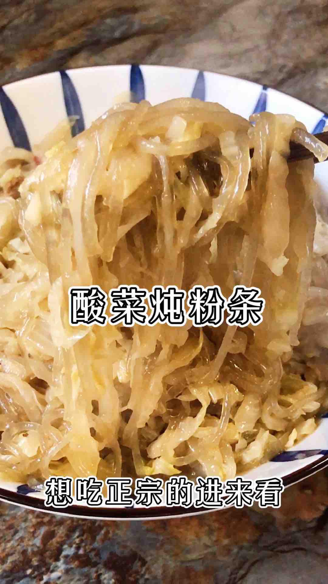 酸菜燉粉條地道東北菜的做法-酸味燉菜譜