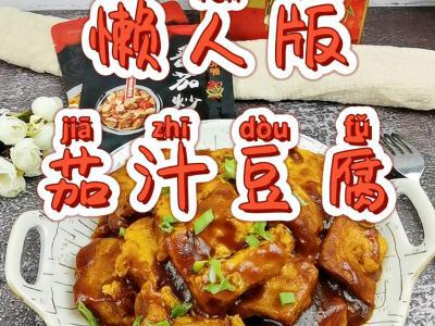 豆腐這樣做－懶人版茄汁豆腐，好吃到舔盤，開胃又下飯的做法-酸甜味炒菜譜