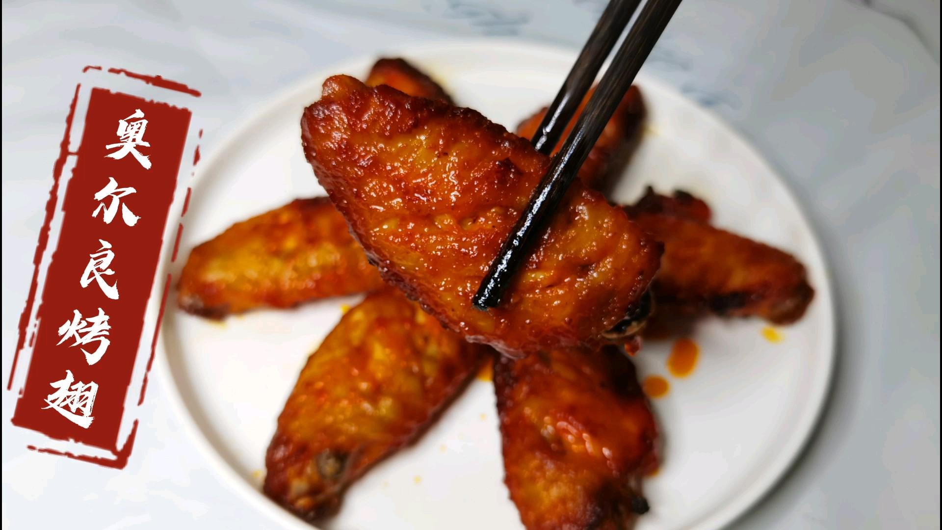 味道可以媲美肯德基的奧爾良烤翅的做法-其它口味烤菜譜