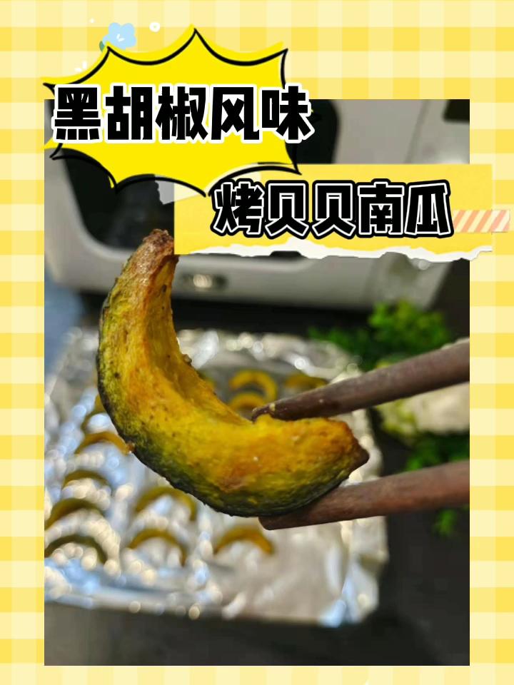 黑胡椒風(fēng)味烤貝貝南瓜的做法-家常味烤菜譜