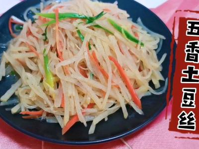 誰說炒土豆絲一定要放醋，我們今天炒個五香土豆絲的做法-五香味炒菜譜