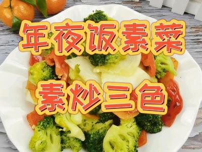 年夜飯素菜也出彩-素炒三色，生活多姿又多彩的做法-咸鮮味炒菜譜