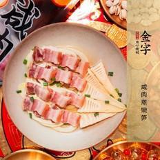 節(jié)節(jié)高升·咸肉蒸嫩筍的做法-咸鮮味蒸菜譜