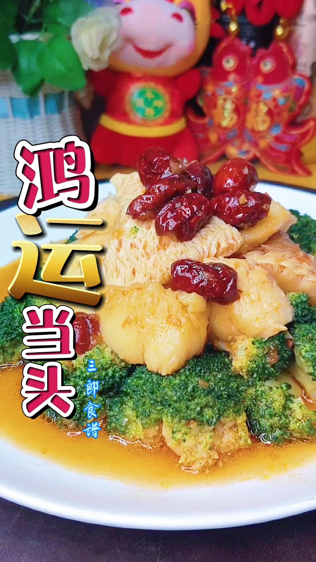 鴻運當頭慶豐年，富貴花開迎新春的做法-咸鮮味煮菜譜