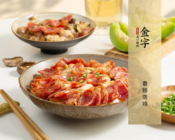 香腸蒸雞的做法-家常味蒸菜譜