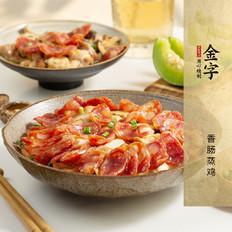 香腸蒸雞的做法-家常味蒸菜譜