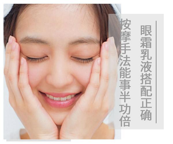  眼霜乳液搭配正確按摩手法能事半功倍 