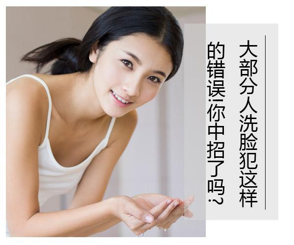  大部分人洗臉?lè)高@樣的錯(cuò)誤!你中招了嗎? 