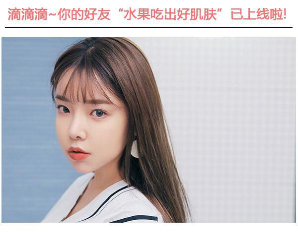  滴滴滴!你的好友"水果吃出好肌膚"已上線啦 