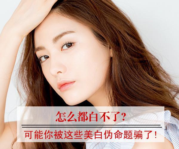 怎么都白不了?可能你被這些美白偽命題騙了!