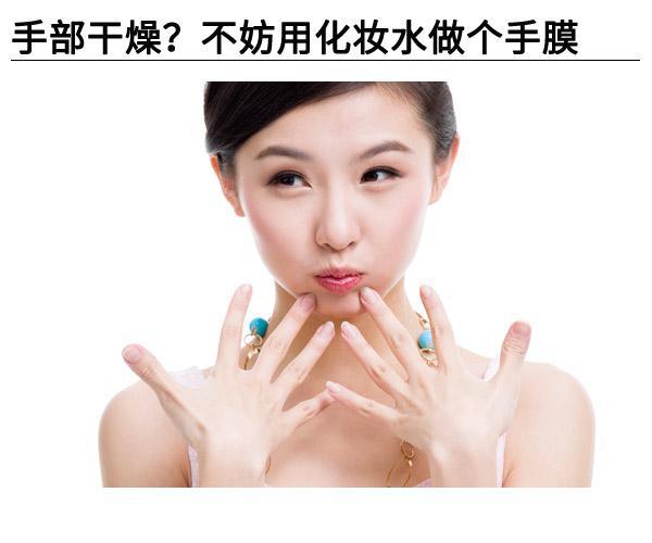  手部干燥?不妨用化妝水做個手膜 